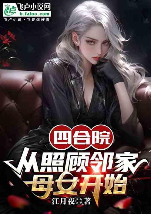 四合院从照顾邻家母女开始 江月夜
