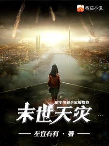 末世重生之带着全家去种田