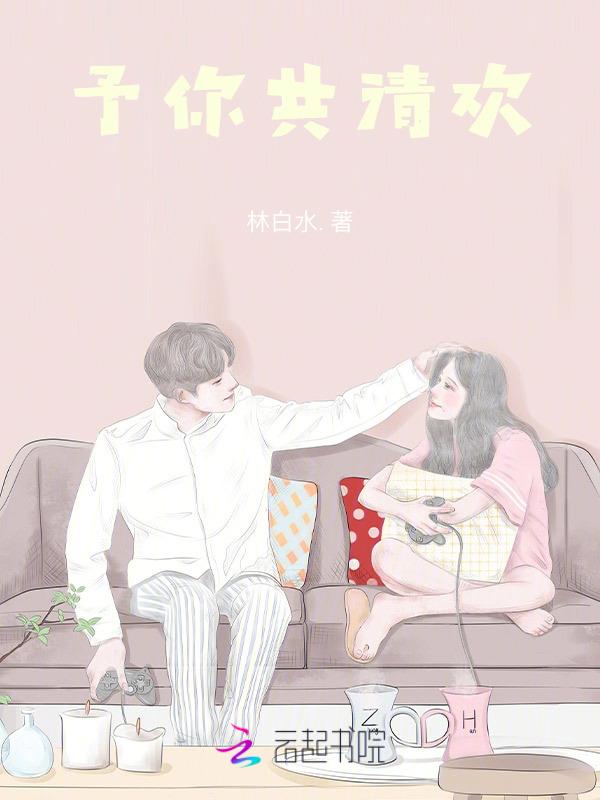 予你情深共白首免费阅读
