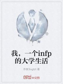 我是infp型人格