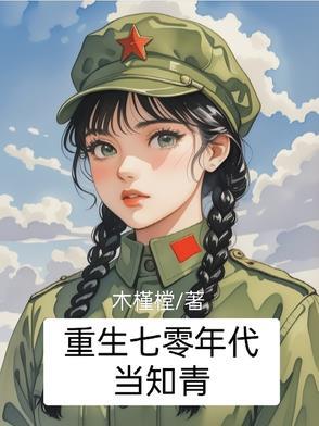 重生七零年代当知青田雨免费阅读