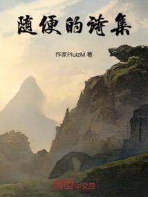 随便写的一首诗