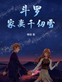 斗罗家妻千仞雪