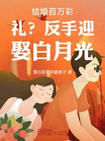 百万彩礼的反击