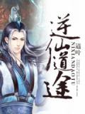 逆仙道途陆文