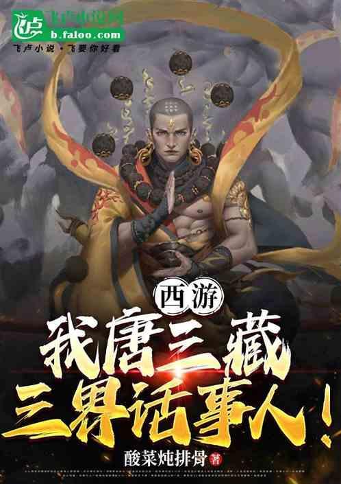 西游我唐三藏从拖延取经