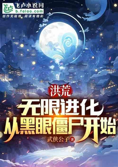 洪荒开局无限进化