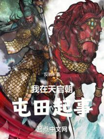 我在天启朝屯田起事起点