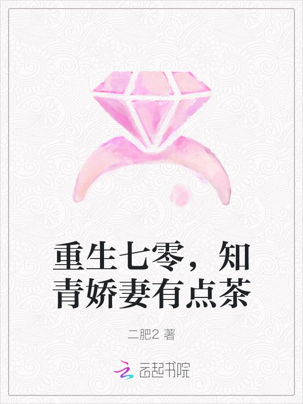 知青娇妻有点茶二肥2