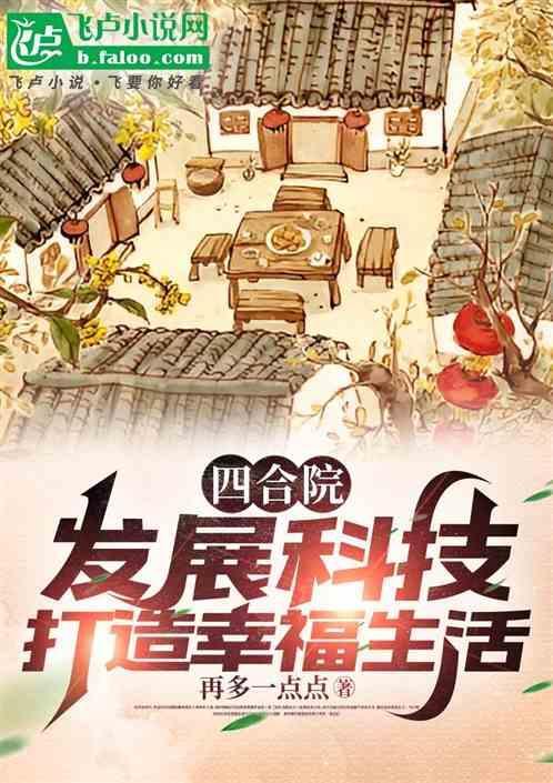 四合院发展科技打造幸福生活