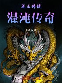 龙王传说之混沌圣龙
