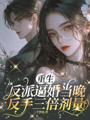 重生反派的有哪些?