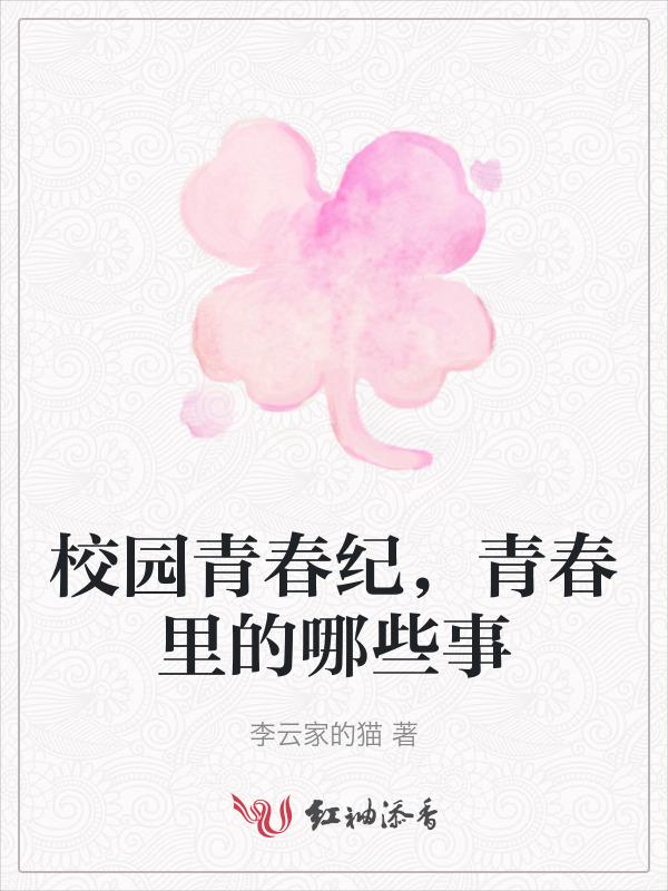 青春校园的杰作3