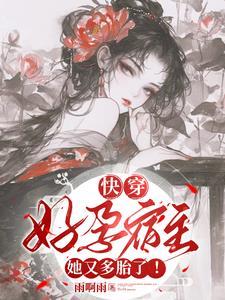 气运之子(快穿)txt