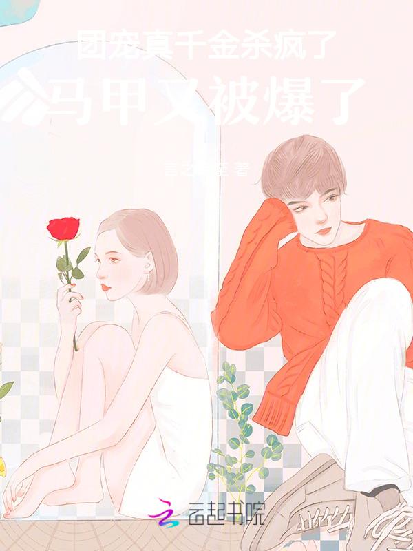 团宠真千金她的马甲又掉了