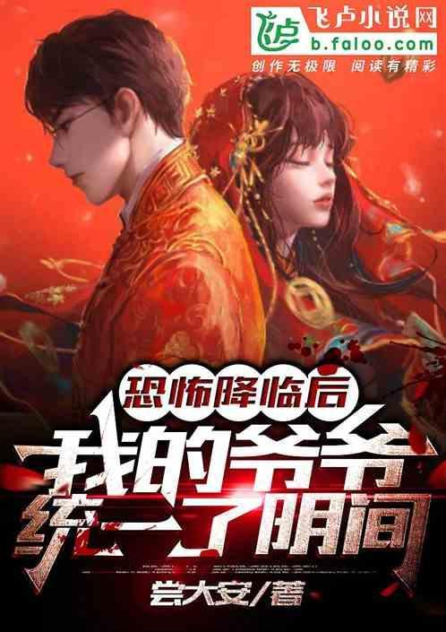 恐怖降临后