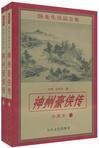 神州豪侠传在线观看