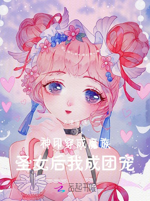 神印穿成魔族圣女后我成团宠 之潇呀