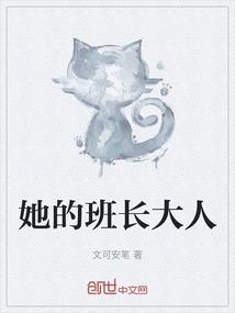 班长大人原名