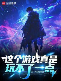 这个游戏很好玩