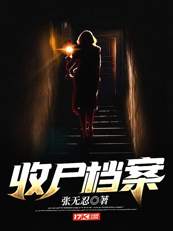 收尸档案何永恒的成就与历史背景