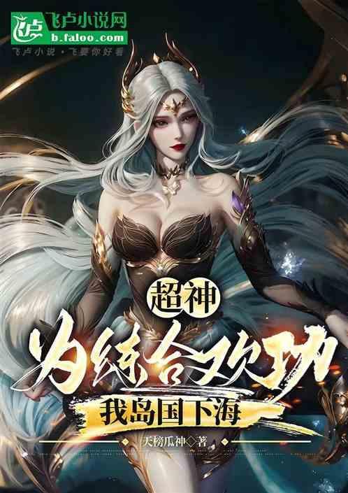 主角修炼合欢的