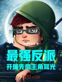 最强大反派开局遭遇女主