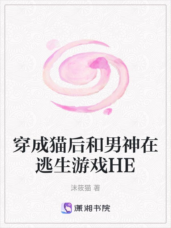 穿成猫咪后我和影帝锁了全本免费阅读
