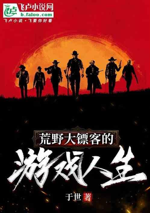 荒野大镖客 人生的分叉口的影响