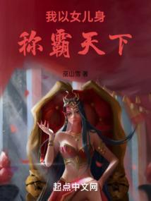 我以女儿身称霸天下95
