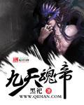 九天仙魂