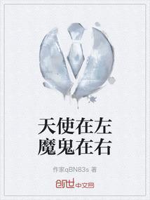 天使在左边