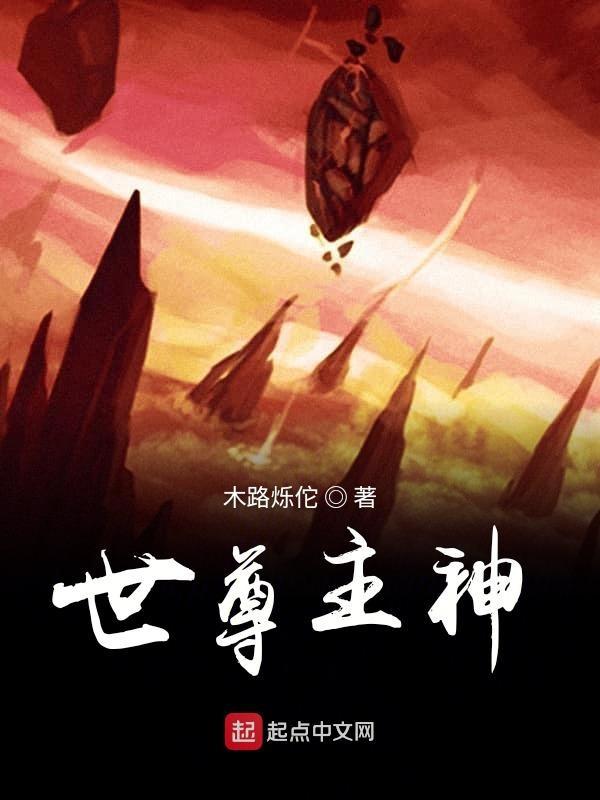 世尊佛祖是谁