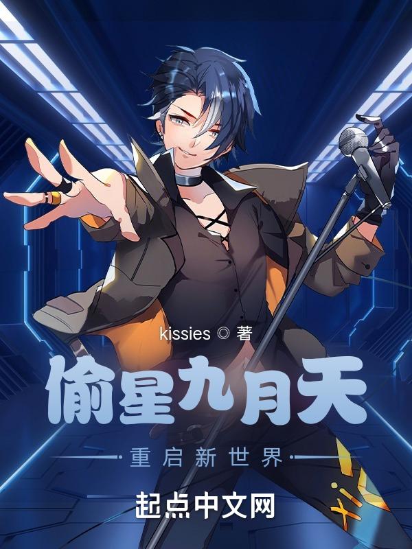 偷星九月天开始连载时间