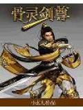 灵剑尊!