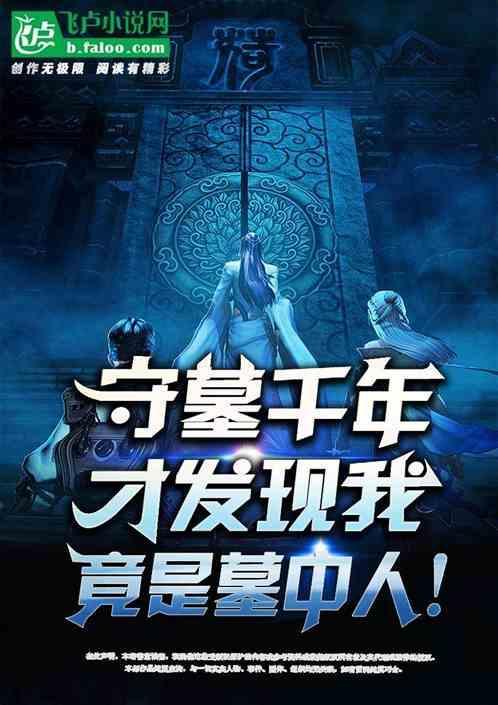 守墓四年后