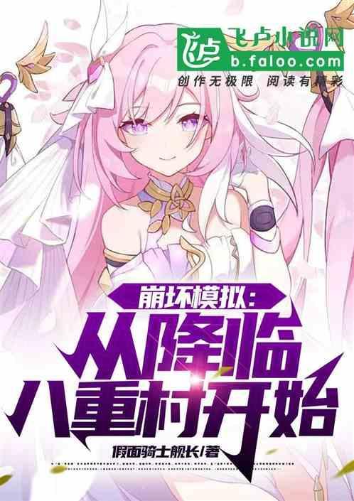 崩坏八重村怎么过