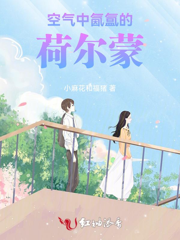 空气中散发着荷尔蒙的气息