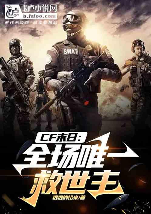 穿越火线之救世主是我