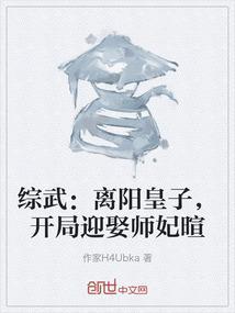 综武离阳皇子开局迎娶师妃暄