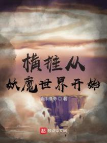 横推从诡异世界开始