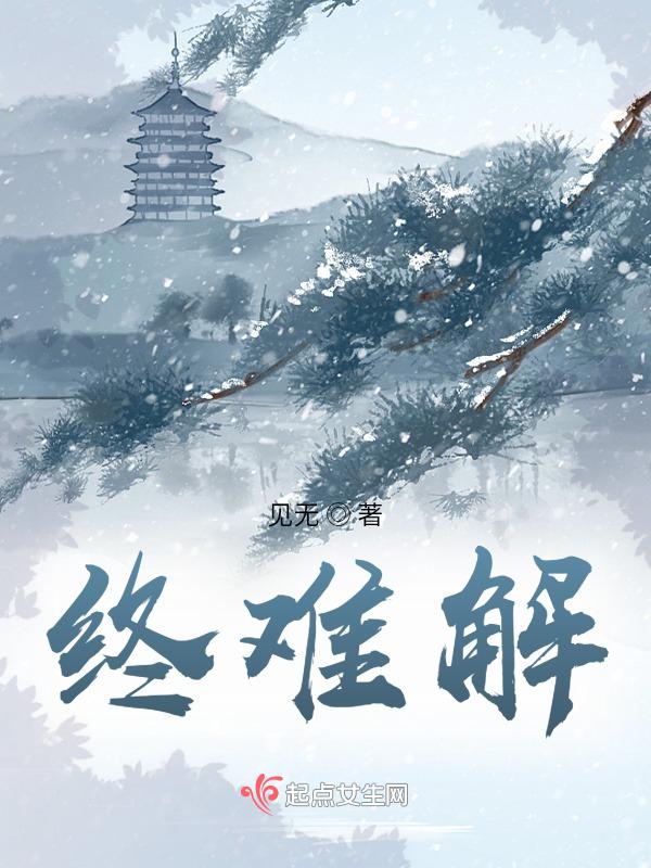 终难解脱