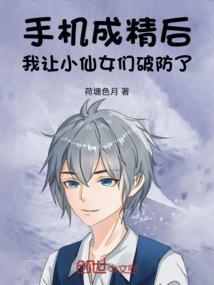 穿成手机精灵