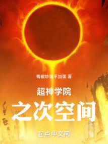 超神学院之空我