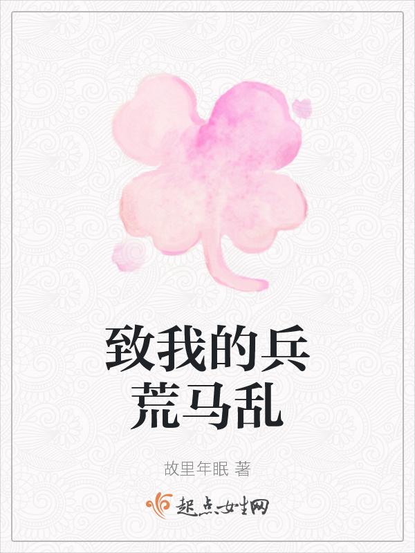 兵荒马乱的日子里