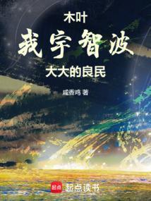 木叶我宇智波大大的良民
