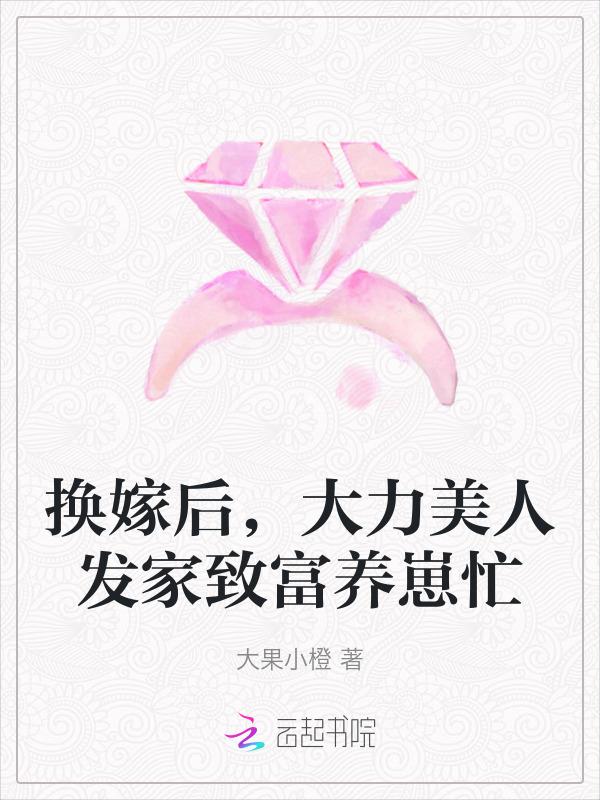 大力美人发家致富养崽忙 大果小橙