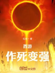 西游作死变强的