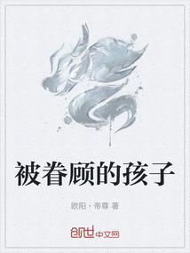 被眷顾的爱情免费阅读