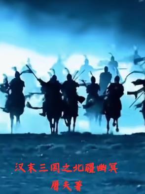 汉末三国时间表